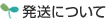 発送について