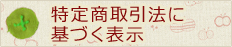 特定商取引法に基づく表示