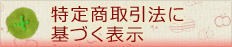特定商取引法に基づく表示